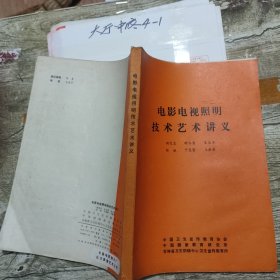 电影电视照明技术艺术讲义 作者: 周化忠 等著 出版社: 中国卫生宣传教育协会