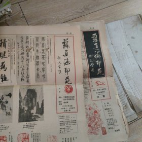 苏通海印苑1988年第二期，1990年第5，6期