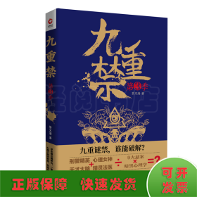 九重禁（第三季）（悬疑名家杨哲、蜘蛛、鸿七龚、闫志洋评价极高的悬疑才女茶又清最新作品）