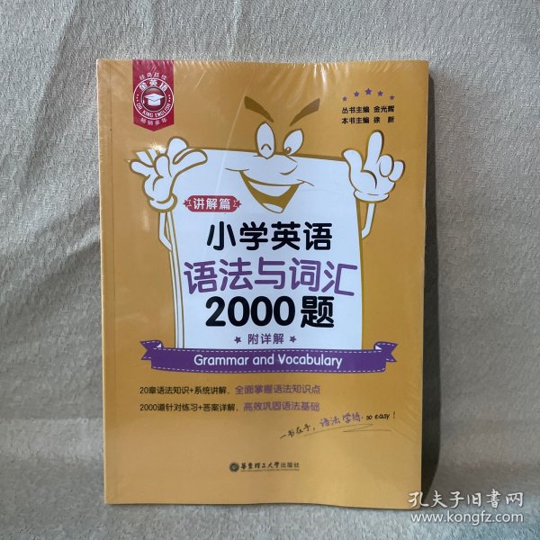 金英语——小学英语语法与词汇2000题（附详解）