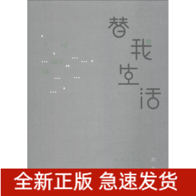 替我生活 武漢文學(xué)院作家年度(2017)作品選