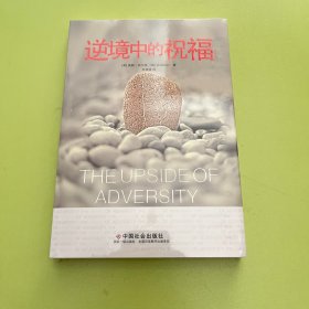 逆境中的祝福