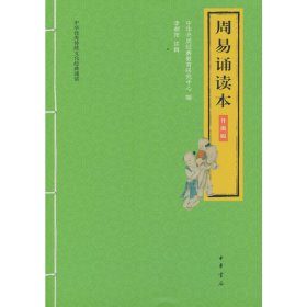 保正版！周易诵读本（升级版·中华优秀传统文化经典诵读）9787101146622中华书局中华书局经典教育研究中心 编，李朝阳 注释