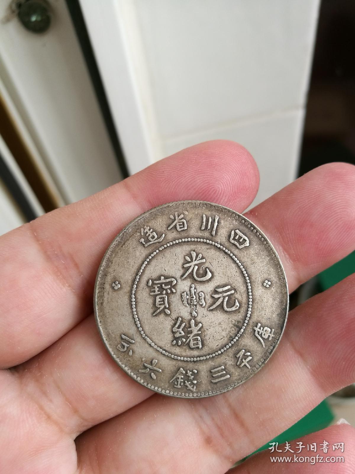 点击查看原图 四川省造光绪元宝三线六分