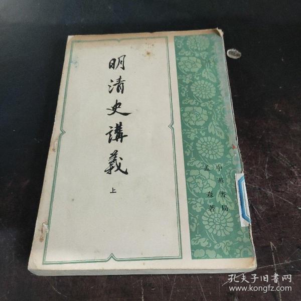 明清史讲义 上