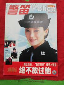 2003年12月终刊号《警笛》杂志