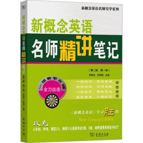 新概念英语名师精讲笔记(第二版·第一册)(新概念英语名师导学系列)