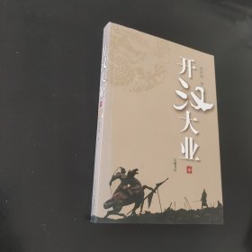 开汉大业中