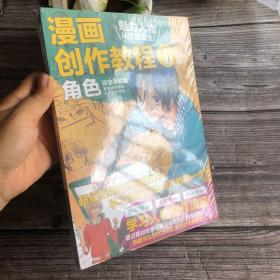 全新未拆封 漫画创作教程 1 角色设定讲解篇