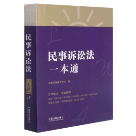 【假一罚四】民事诉讼法一本通作者