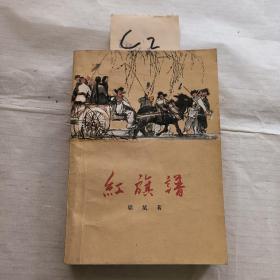 红旗谱 （1964年北京印）