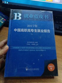 皮书系列·就业蓝皮书:2017年中国高职高专生就业报告