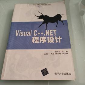 Visual C++.NET程序设计/21世纪高等学校计算机应用技术规划教材