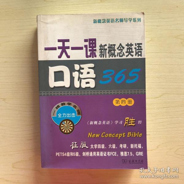 一天一课新概念英语口语365（第4册）