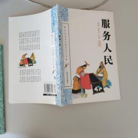 中华传统美德修养文库（舍身求义，奋发图强，服务人民）