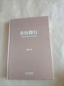 亲历投行：中国投行的若干传言与真相（从业十年增订版）