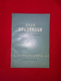 经典老版丨医宗金鉴-伤寒心法要诀白话解（全一册）1980年原版老书！