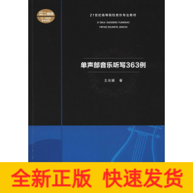 單聲部音樂聽寫363例