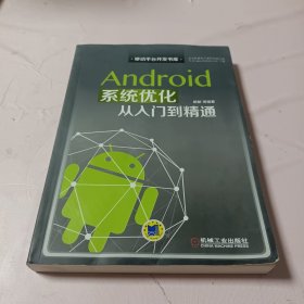 Android系统优化从入门到精通