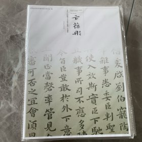 当代中国楷书名家作品集：卞葆彤