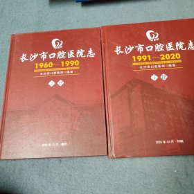 长沙市口腔医院志1991-2020 上下