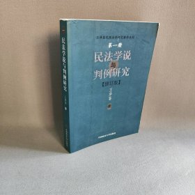 民法学说与判例研究