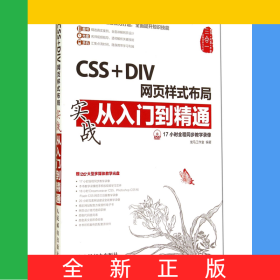 CSS+DIV网页样式布局实战从入门到精通(附光盘)