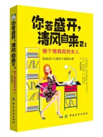 【正版新书】你若盛开，清风自来：做个情商高的女人