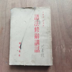 语法修辞讲话（合订本初版）
