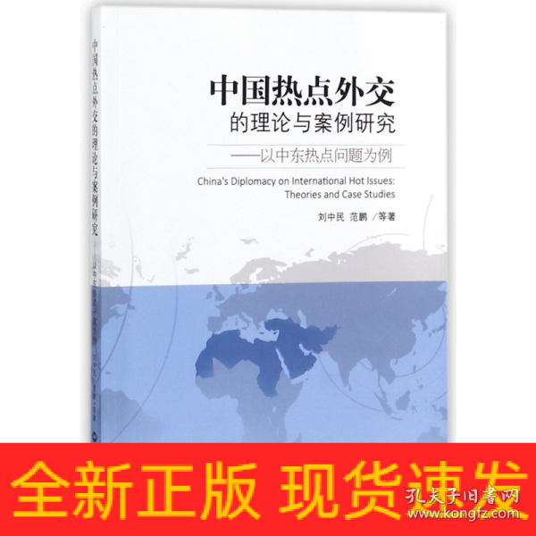 中国热点外交的理论与案例研究：以中东热点问题为例