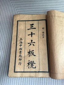 民国初版武学文献《三十六板凳附伤药方》品佳线装一册全。