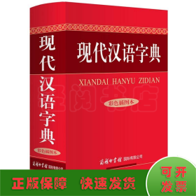 现代汉语字典/彩色插图本