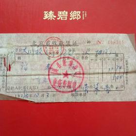 1980年12月3日，北京市收款凭证，住宿费，通县新城宾馆（生日票据，宾馆发票）（5-5）