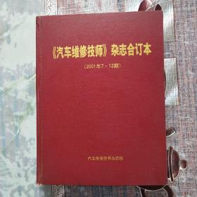 《汽车维修技师》杂志合订本(2OO|年7一12期)