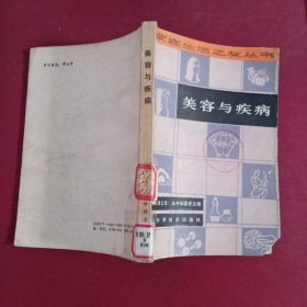 美容与疾病