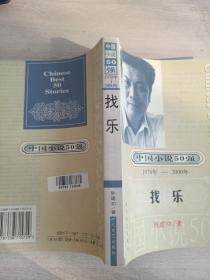 中国小说50强：找乐