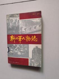 新四军人物志【上集】