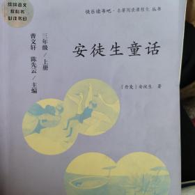 安徒生童话 三年级上册 曹文轩 陈先云 主编 统编语文教科书必读书目 人教版快乐读书吧名著阅读课程化丛书