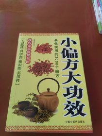 小偏方大功效