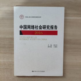 中国网络社会研究报告2016（中国人民大学研究报告系列）