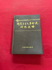 新民主主义革命史研究述略【作者张注洪签赠本】