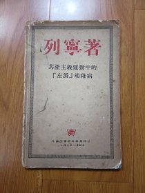 列宁著 共产主义运动中的左派幼稚病