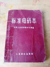 标准电码本--中华人民共和国邮电部编。人民邮电出版社。1952年1版。1958年10印