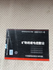 09D101-6矿物绝缘电缆敷设-(国家建筑标准设计图集)-电气专业