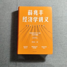 薛兆丰经济学讲义