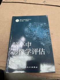 脑卒中影像学评估