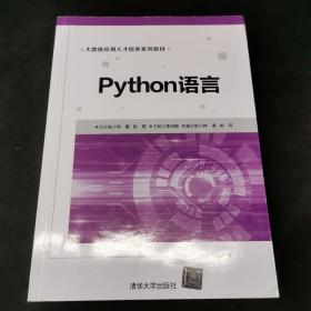 Python语言/大数据应用人才培养系列教材