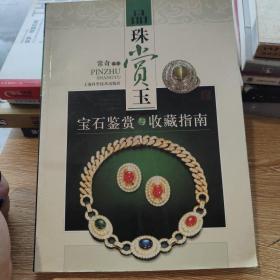 品珠赏玉：宝石鉴赏与收藏指南