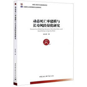 动态死亡率建模与长寿风险量化研究