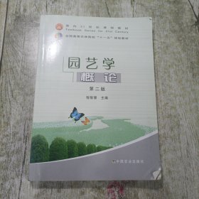 园艺学概论